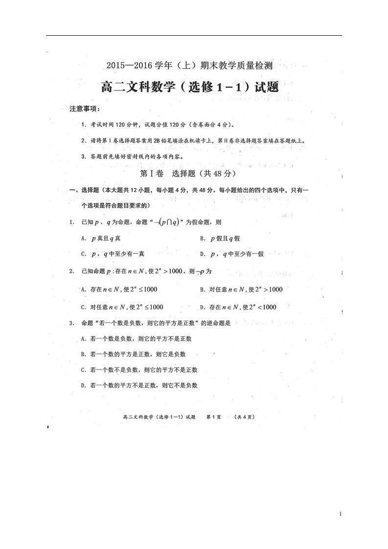 陕西省渭南市澄城县寺前中学高二数学上学期期末考试试题