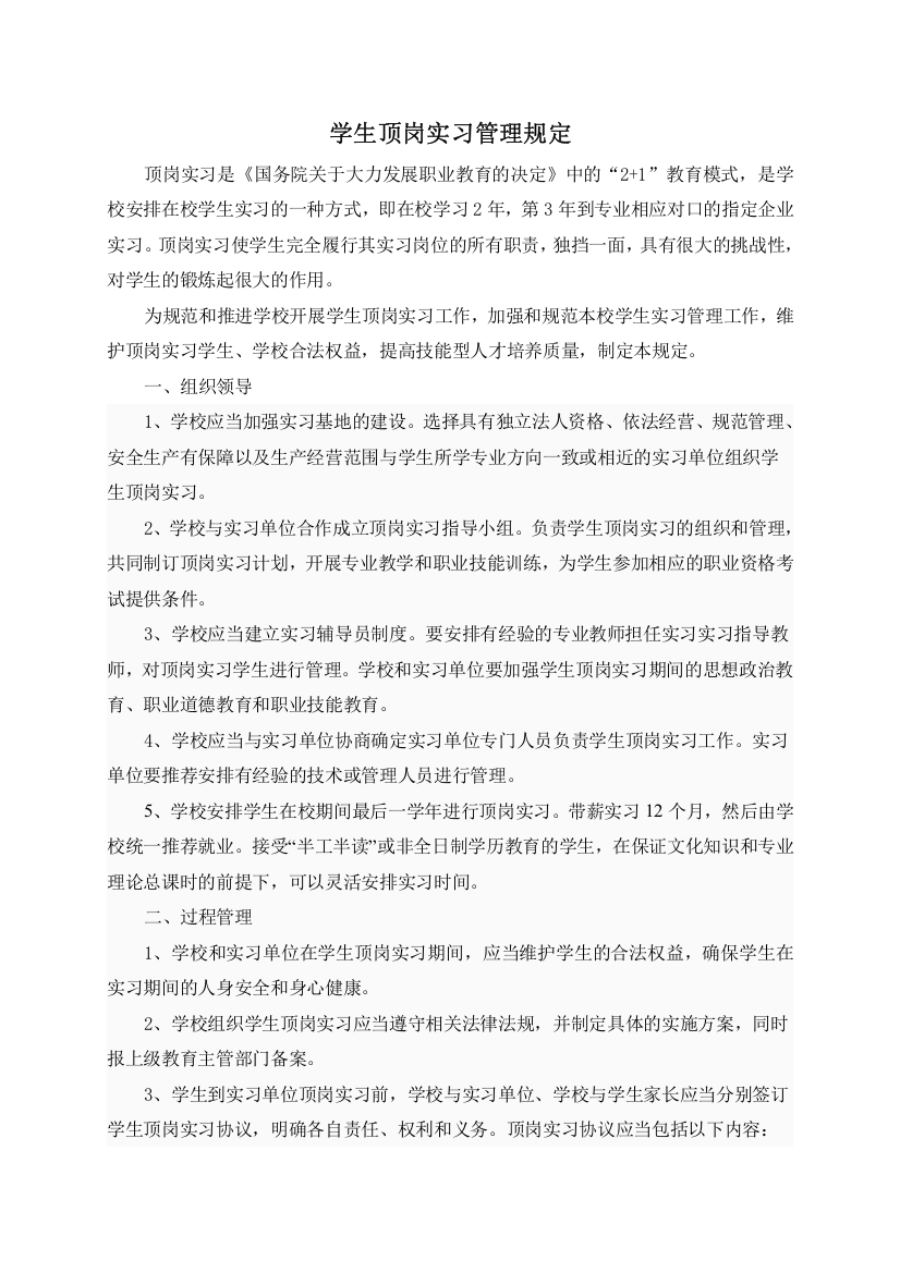 学生顶岗实习规定