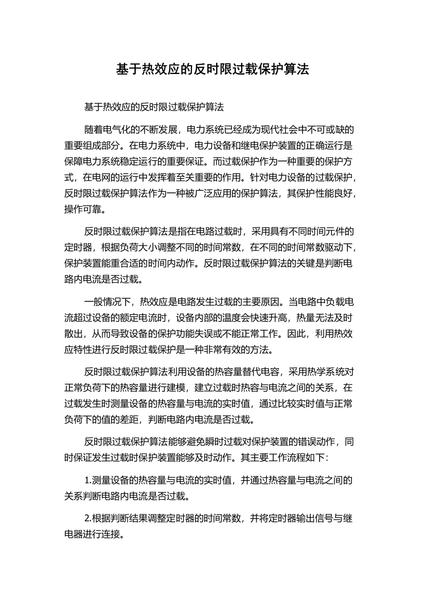 基于热效应的反时限过载保护算法