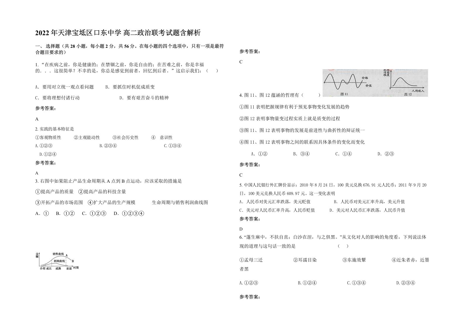 2022年天津宝坻区口东中学高二政治联考试题含解析