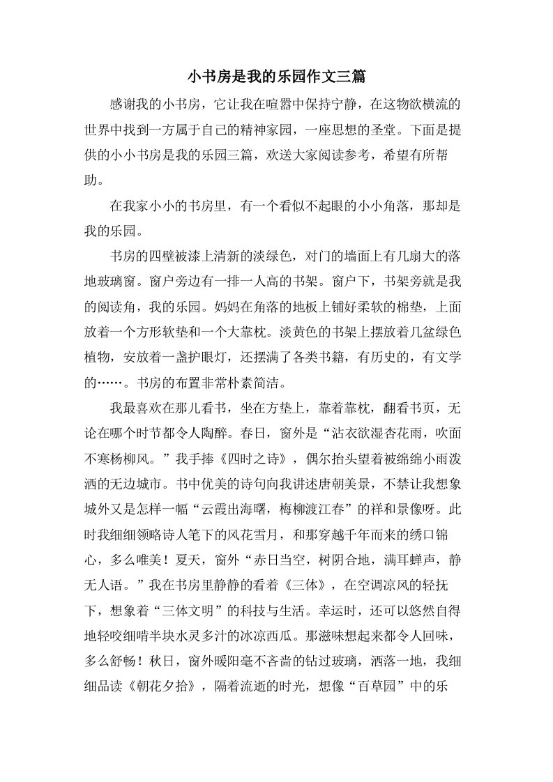 小书房是我的乐园作文三篇