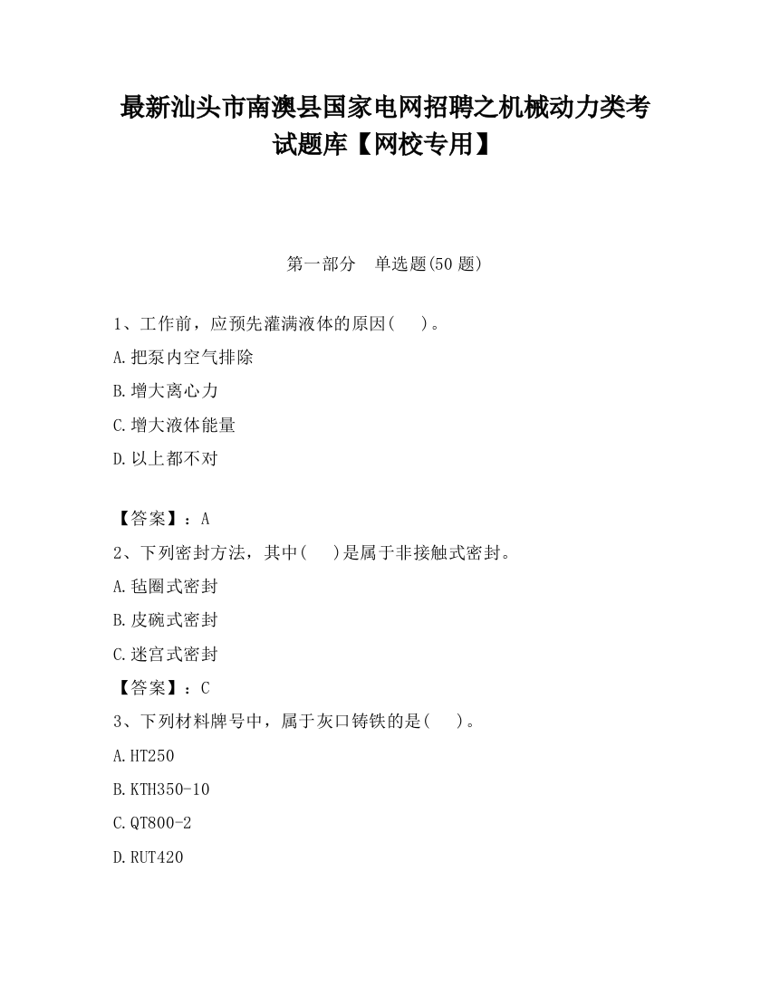 最新汕头市南澳县国家电网招聘之机械动力类考试题库【网校专用】