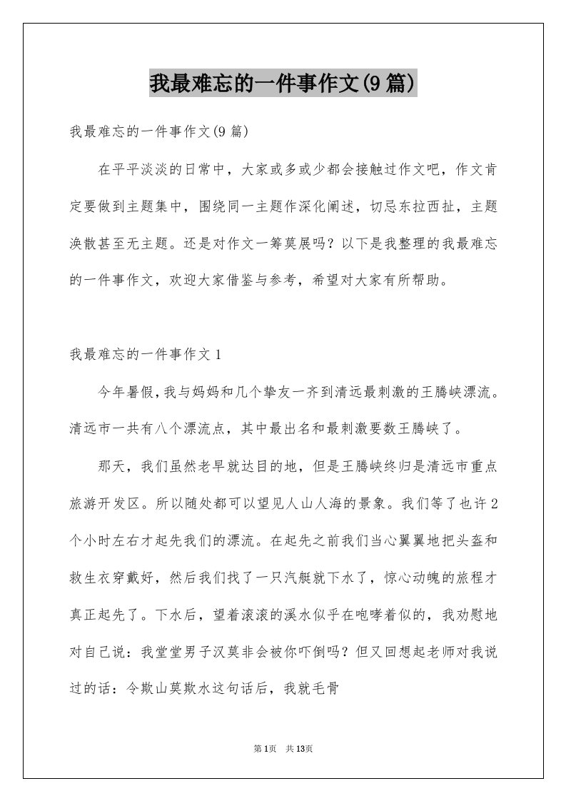 我最难忘的一件事作文9篇