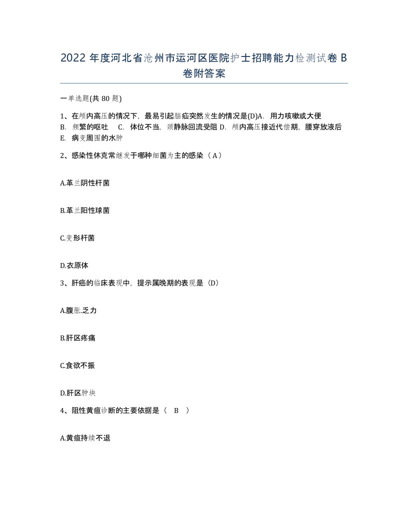 2022年度河北省沧州市运河区医院护士招聘能力检测试卷B卷附答案