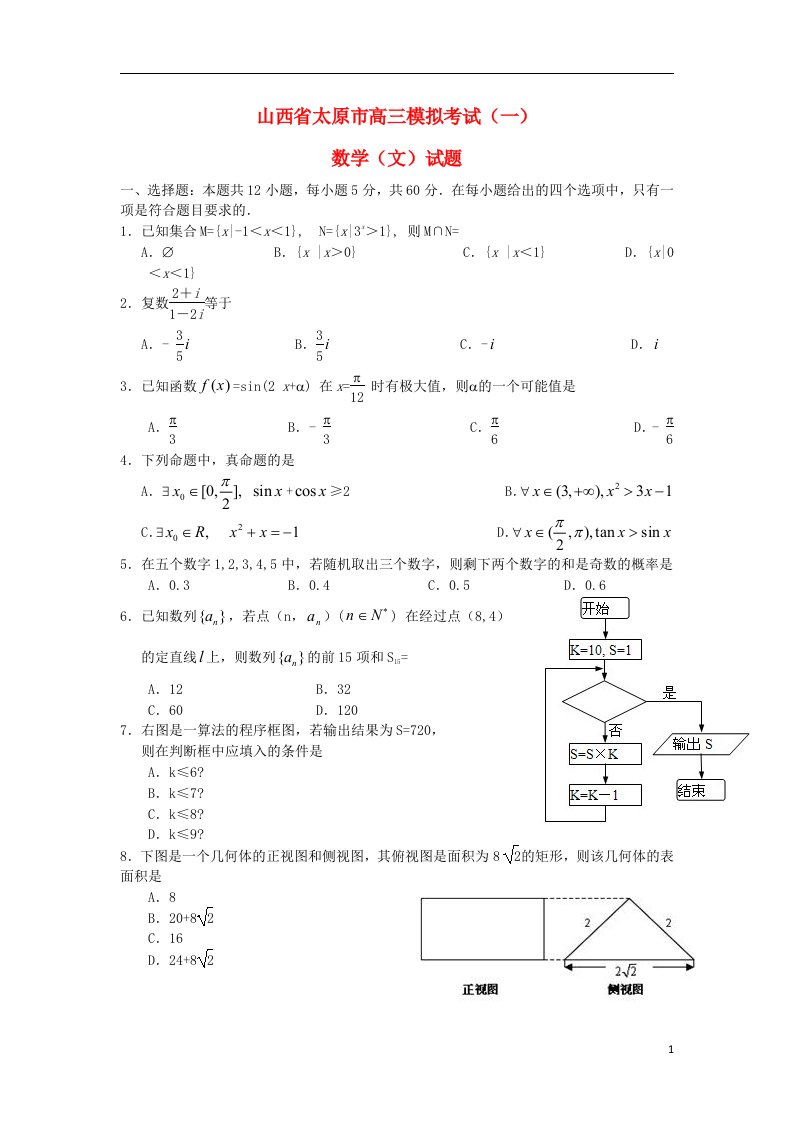 山西省太原市高三数学模拟考试试题（一）文