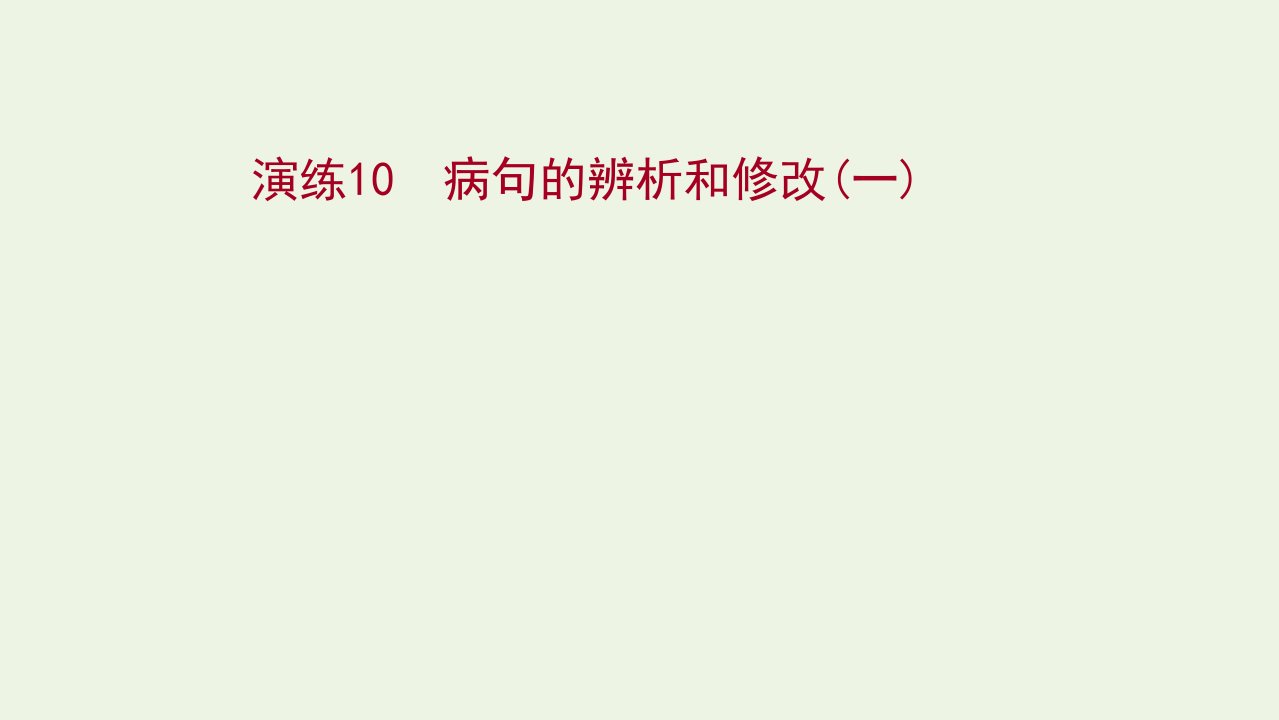 2022版高考语文一轮复习专题提升练演练10蹭的辨析和修改一课件新人教版