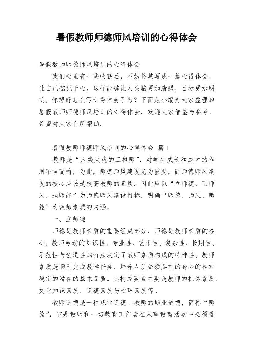 暑假教师师德师风培训的心得体会