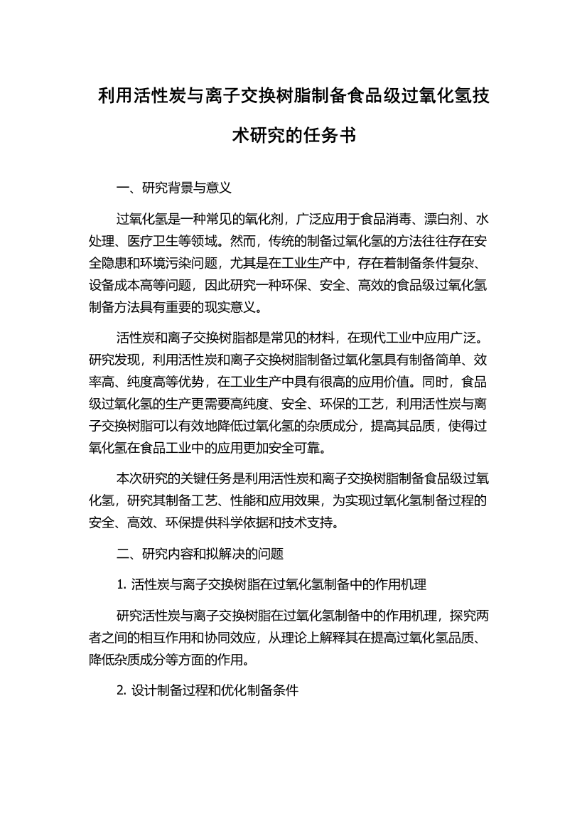 利用活性炭与离子交换树脂制备食品级过氧化氢技术研究的任务书