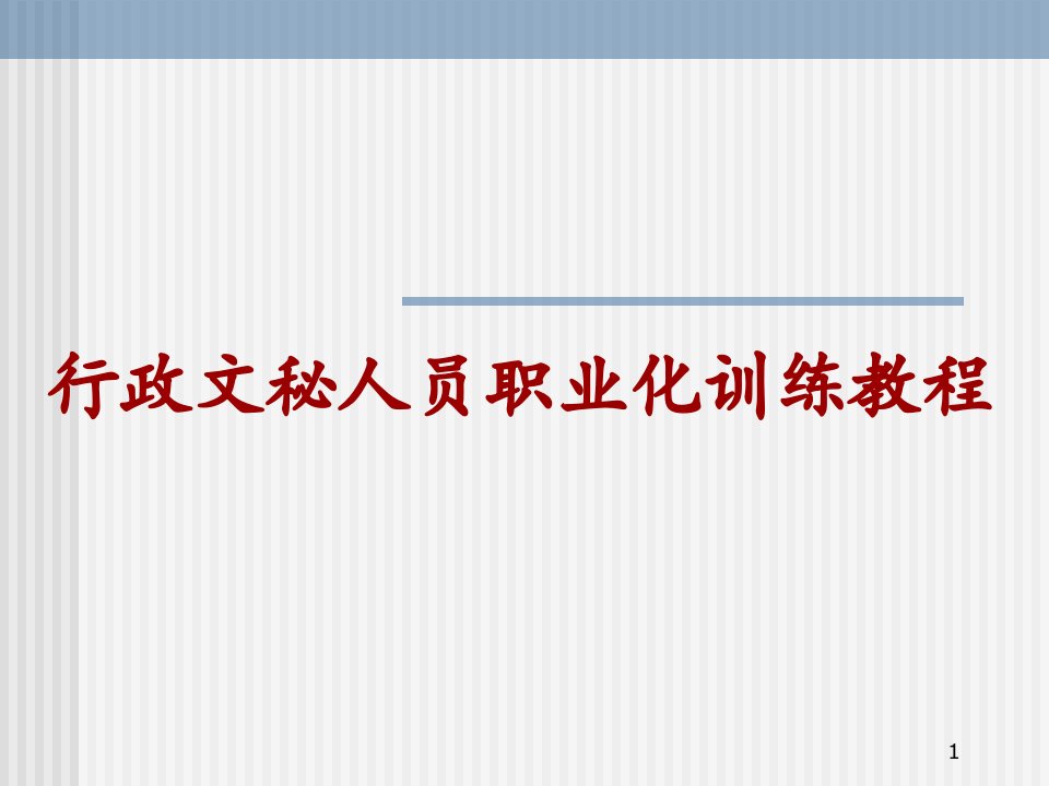 【培训课件】行政文秘人员职业化训练教程