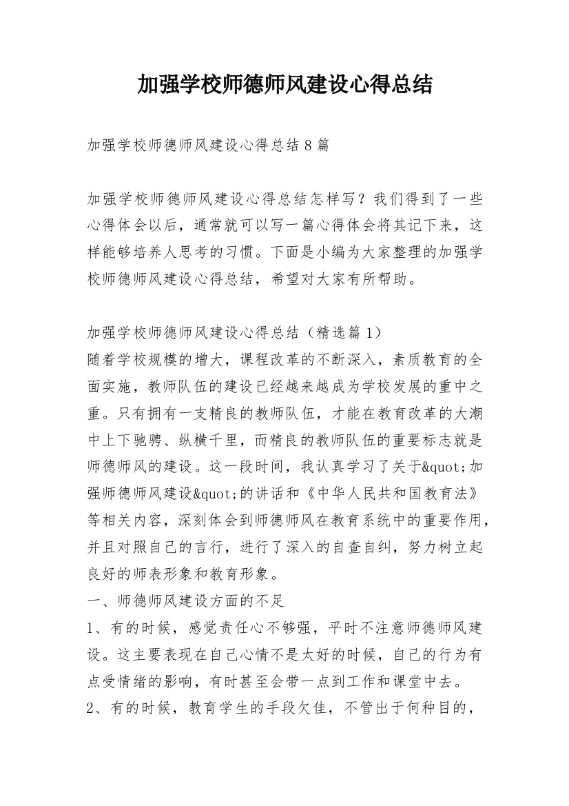 加强学校师德师风建设心得总结