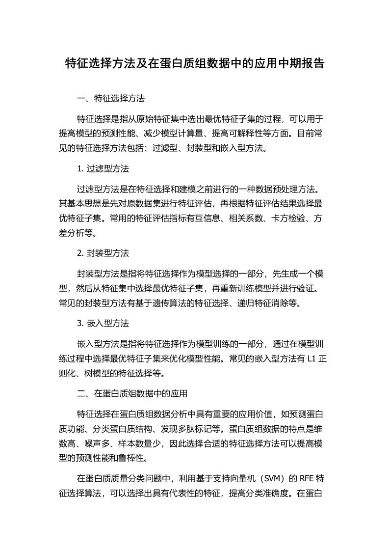 特征选择方法及在蛋白质组数据中的应用中期报告