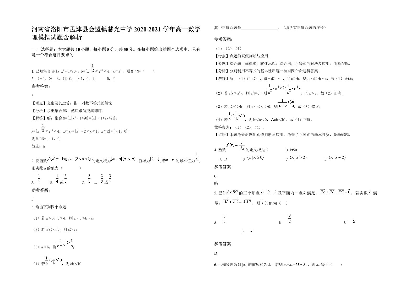 河南省洛阳市孟津县会盟镇慧光中学2020-2021学年高一数学理模拟试题含解析