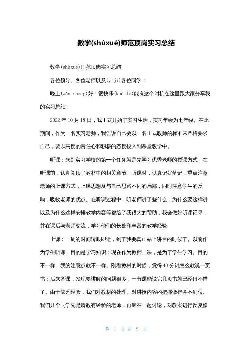 数学师范顶岗实习总结