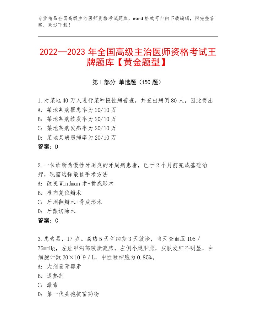 最新全国高级主治医师资格考试大全附参考答案（满分必刷）