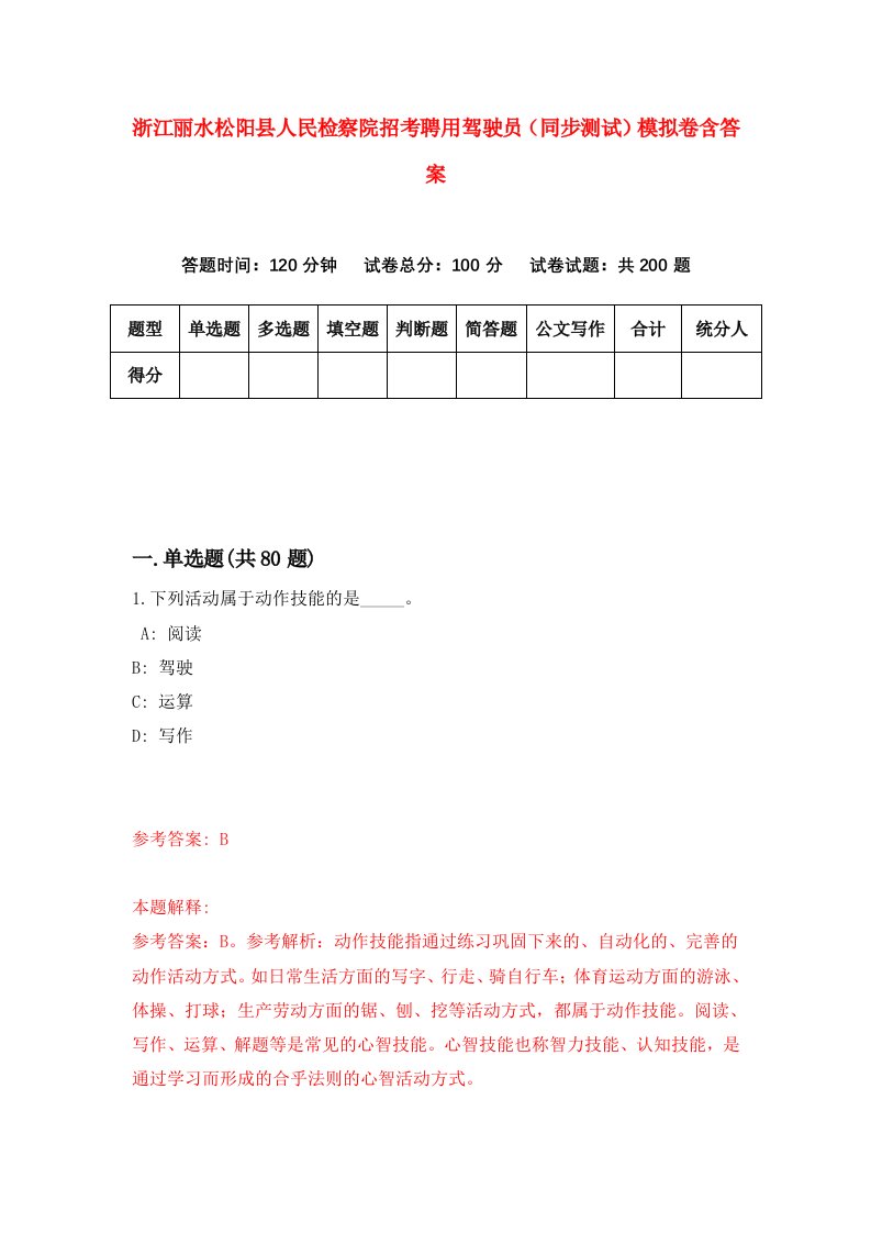 浙江丽水松阳县人民检察院招考聘用驾驶员同步测试模拟卷含答案4