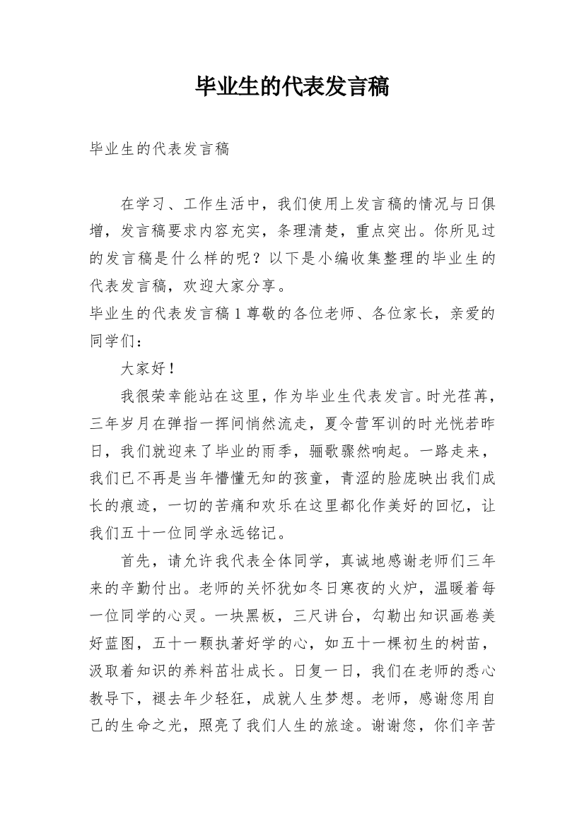 毕业生的代表发言稿