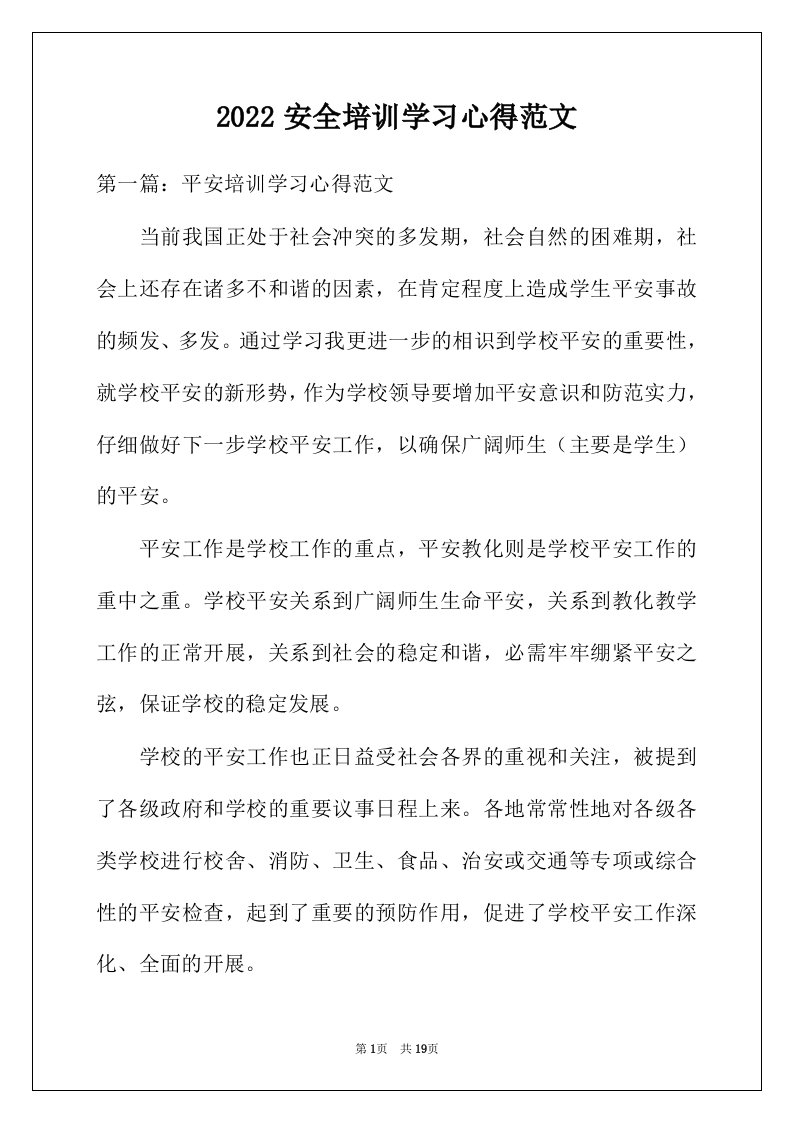 2022年安全培训学习心得范文