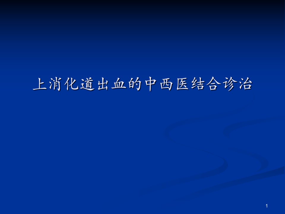 上消化道出血的中西医结合诊治ppt课件