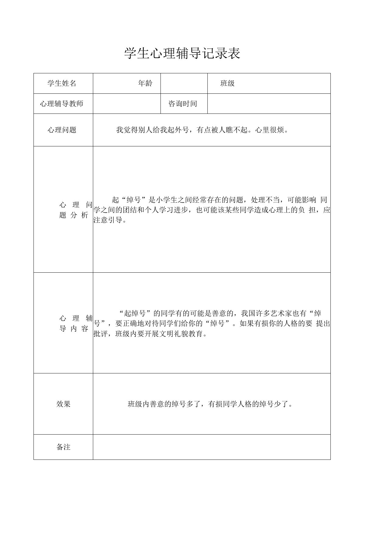 学生心理辅导记录表