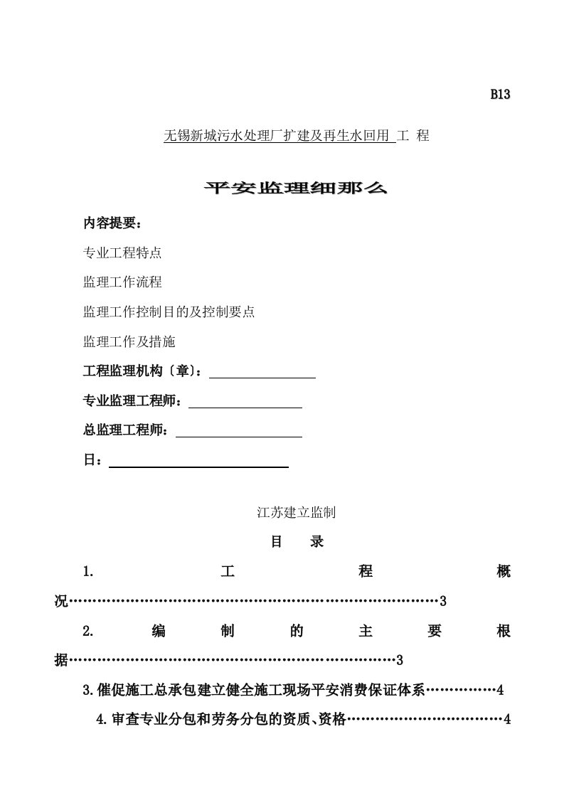 污水处理厂扩建及再生水回用工程安全监理细则