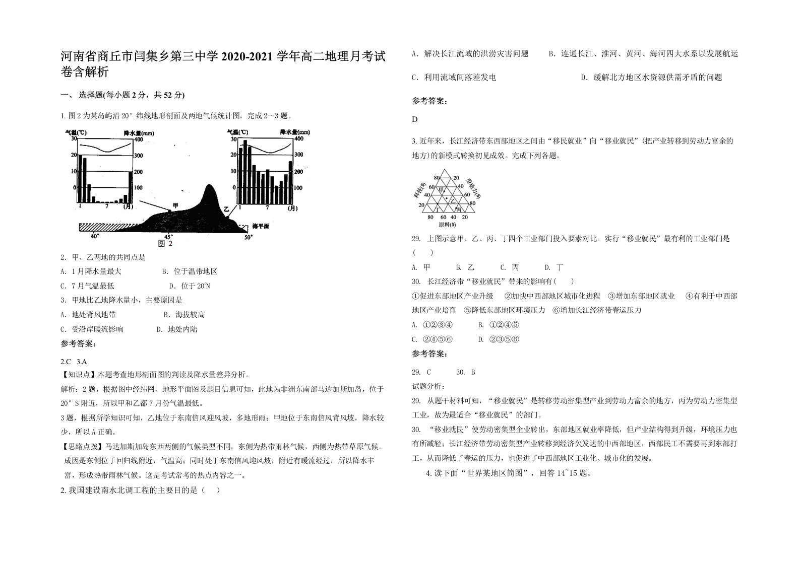 河南省商丘市闫集乡第三中学2020-2021学年高二地理月考试卷含解析