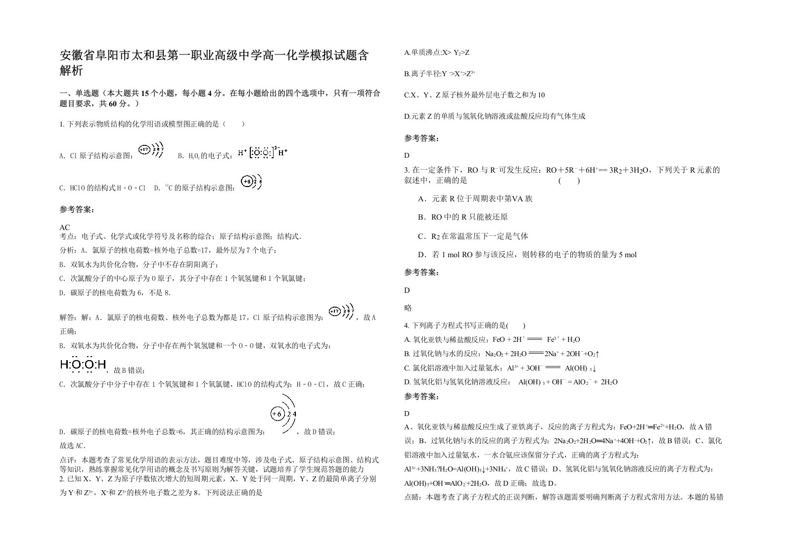 安徽省阜阳市太和县第一职业高级中学高一化学模拟试题含解析