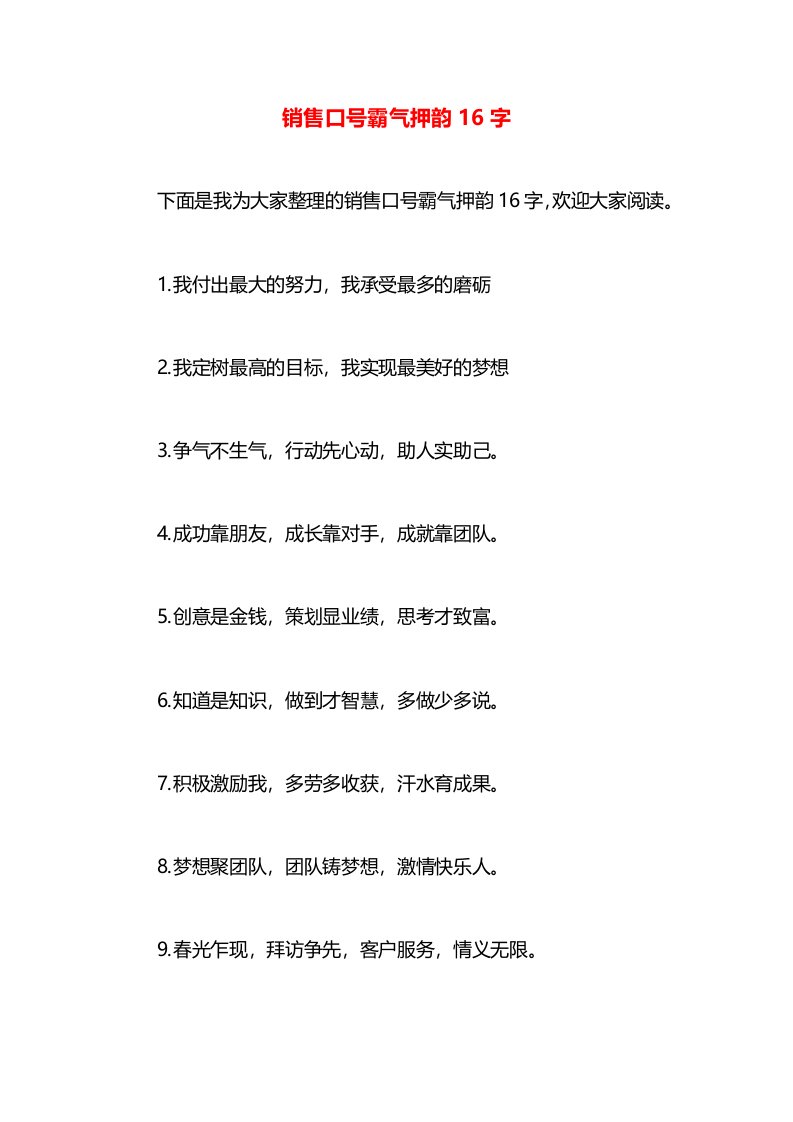 销售口号霸气押韵16字