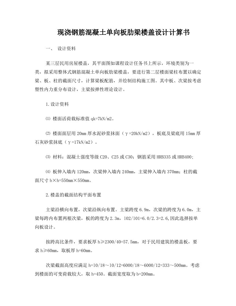 现浇单向板肋梁楼盖设计结构计算书5