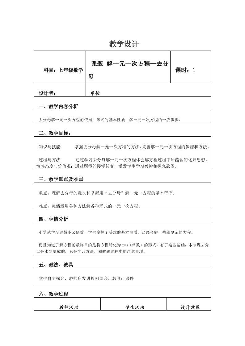 解一元一次方程--去分母教学分析报告