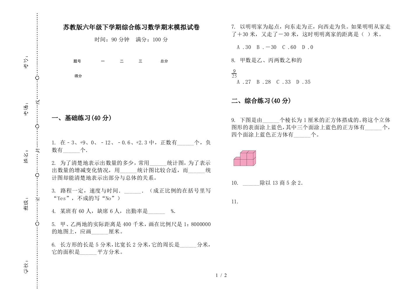 苏教版六年级下学期综合练习数学期末模拟试卷