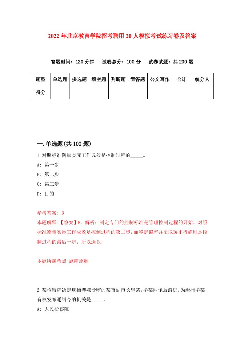 2022年北京教育学院招考聘用20人模拟考试练习卷及答案第5卷