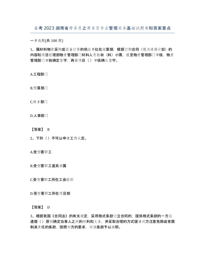 备考2023湖南省劳务员之劳务员专业管理实务基础试题库和答案要点