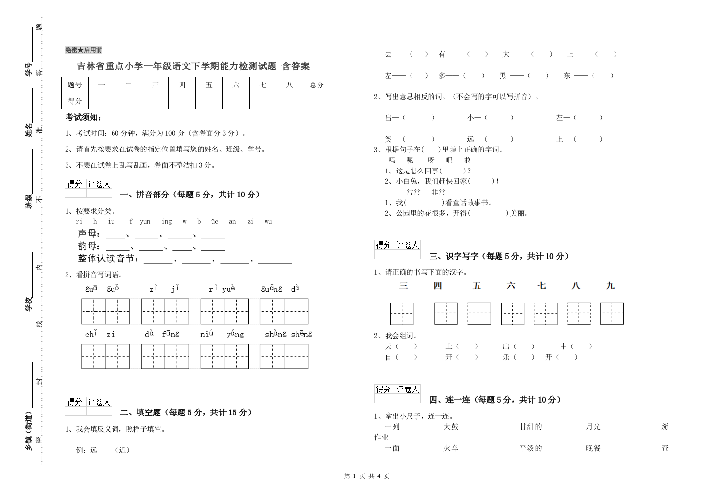 吉林省重点小学一年级语文下学期能力检测试题-含答案