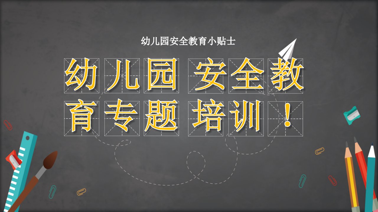 幼儿园安全教育专题培训PPT讲解资料课件