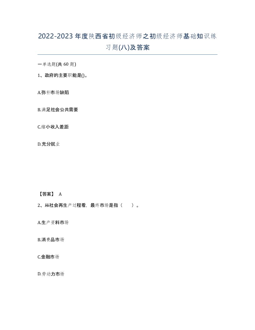 2022-2023年度陕西省初级经济师之初级经济师基础知识练习题八及答案