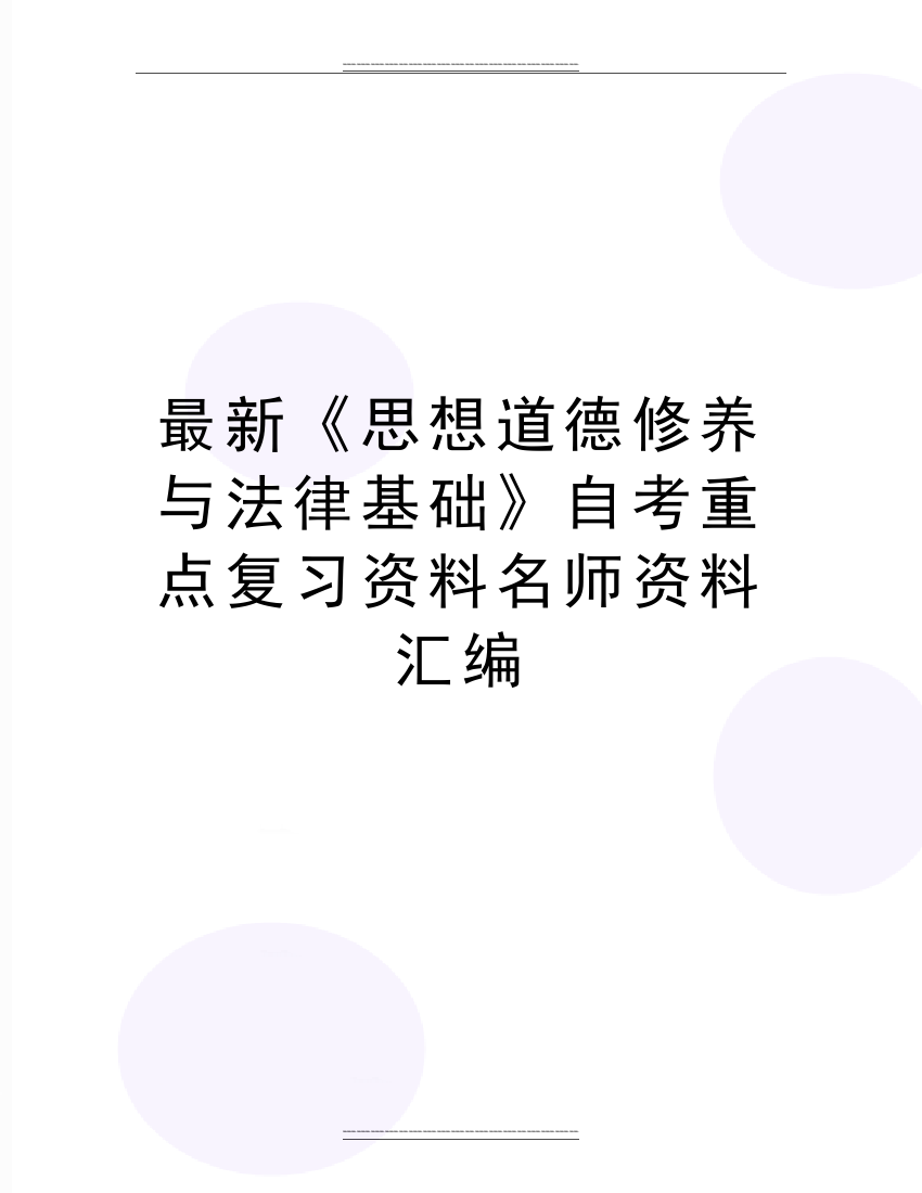 《思想道德修养与法律基础》自考重点复习资料名师资料汇编