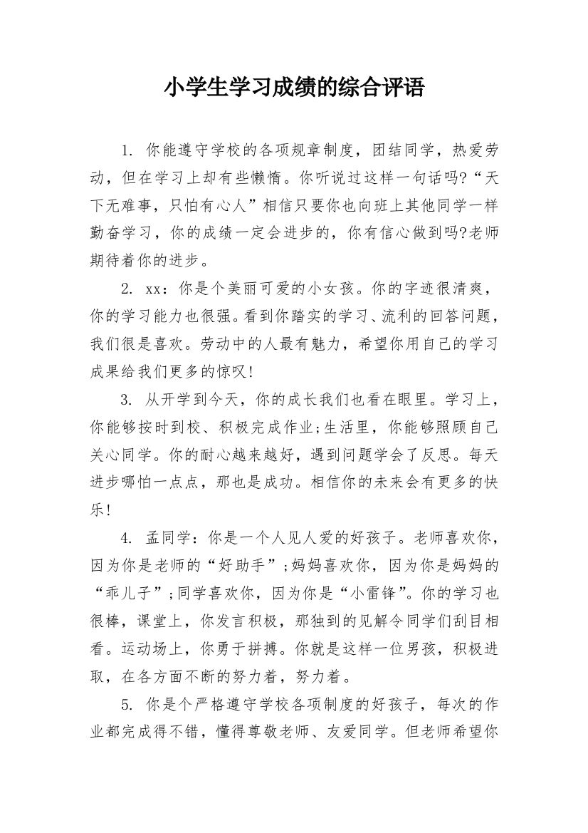 小学生学习成绩的综合评语