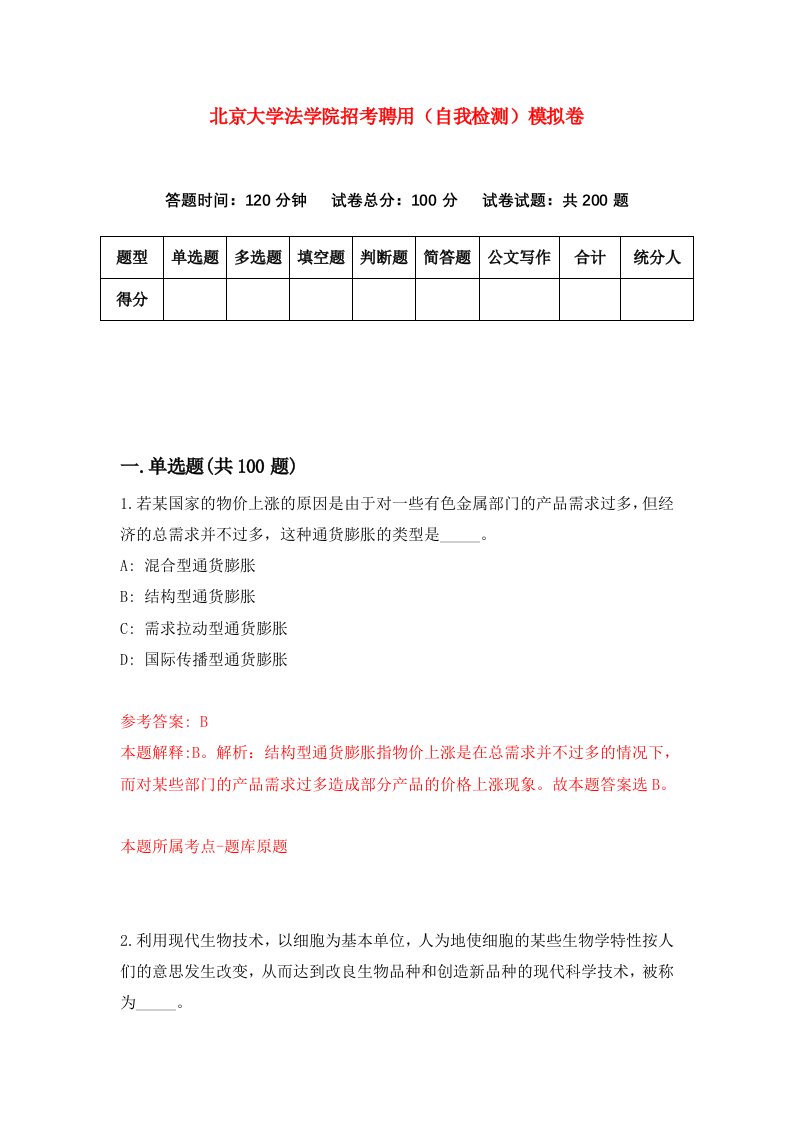 北京大学法学院招考聘用自我检测模拟卷5