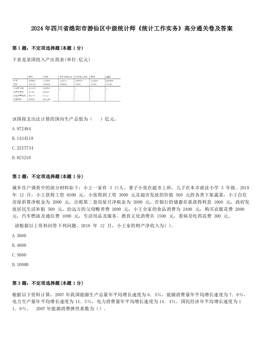 2024年四川省绵阳市游仙区中级统计师《统计工作实务》高分通关卷及答案