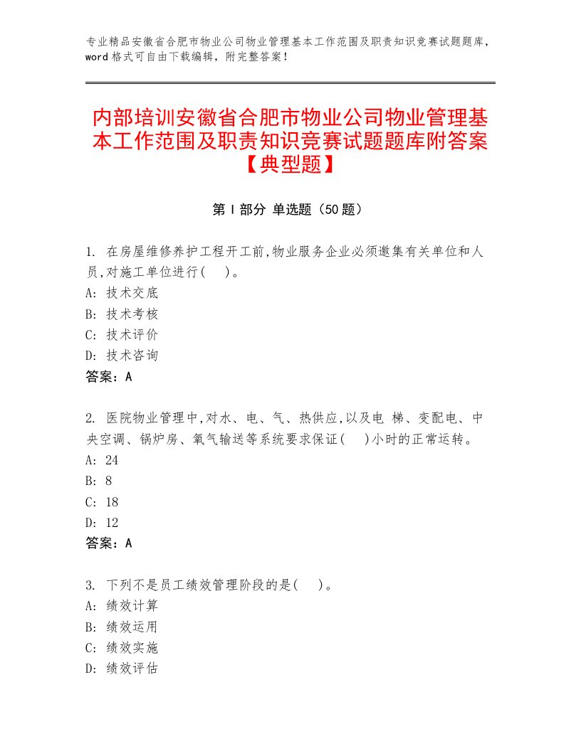 内部培训安徽省合肥市物业公司物业管理基本工作范围及职责知识竞赛试题题库附答案【典型题】