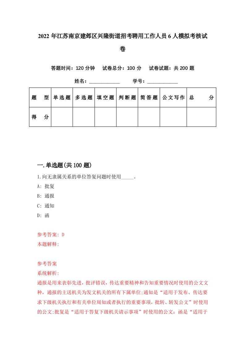 2022年江苏南京建邺区兴隆街道招考聘用工作人员6人模拟考核试卷5