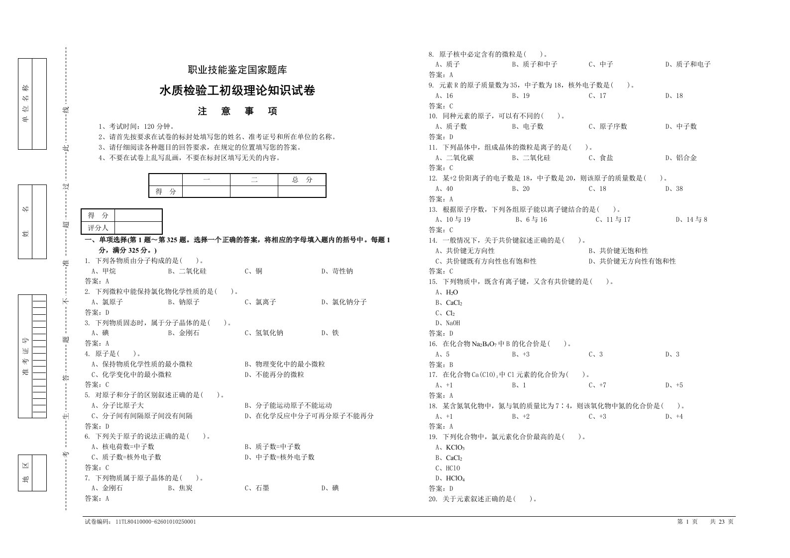 职业技能鉴定国家题库水质检验工初级理论知识试卷