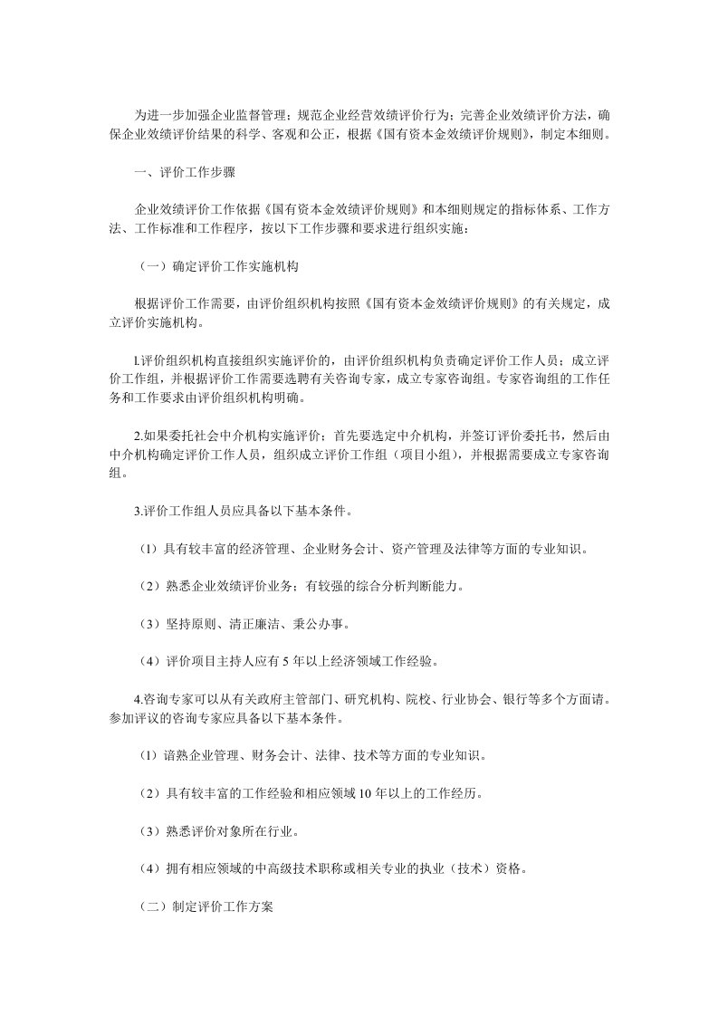 为进一步加强企业监督管理；规范企业经营效绩评价行为；完善企业