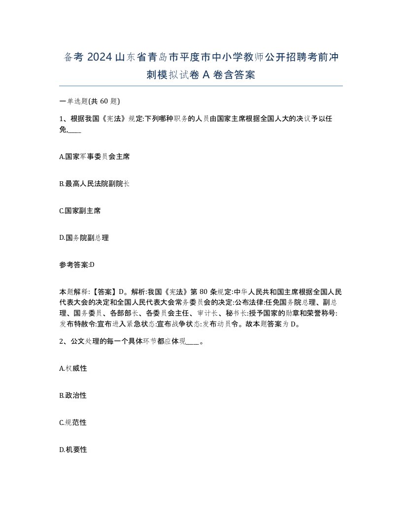 备考2024山东省青岛市平度市中小学教师公开招聘考前冲刺模拟试卷A卷含答案