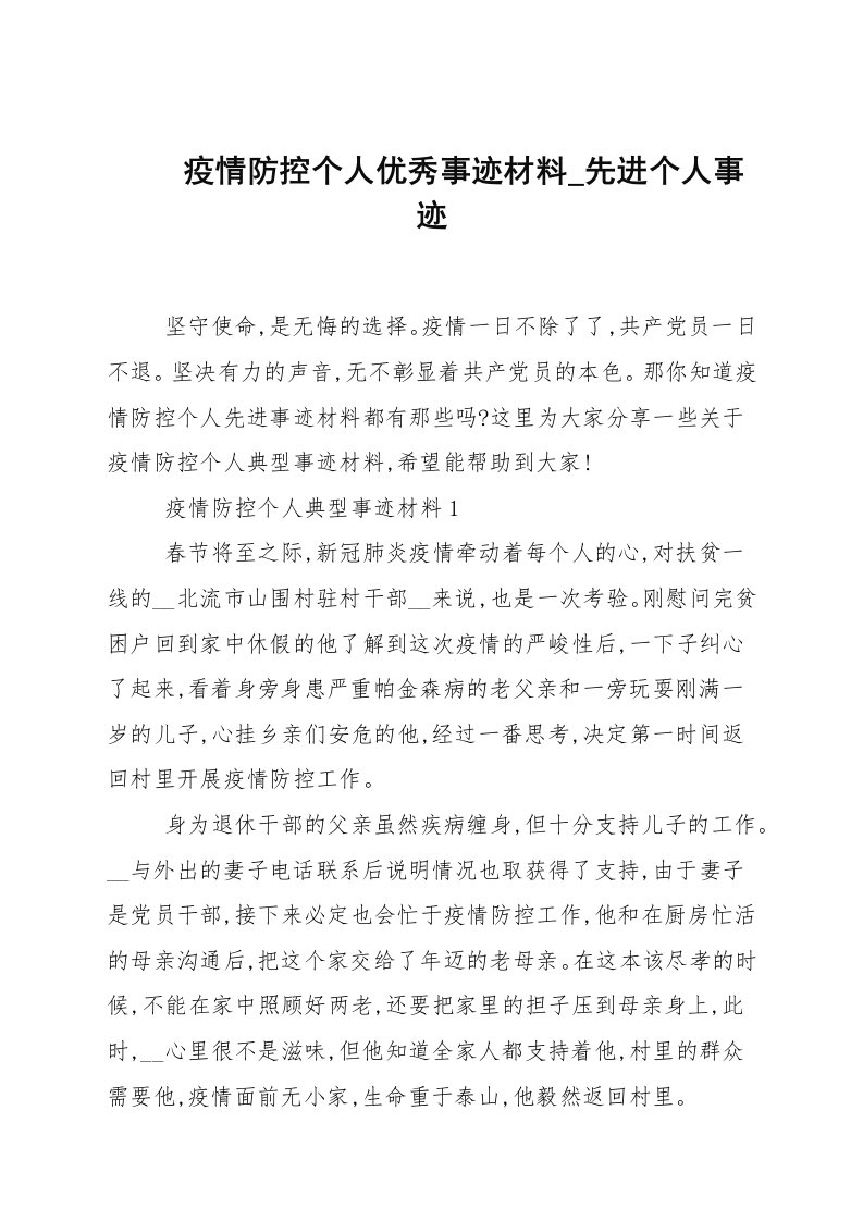 疫情防控个人优秀事迹材料