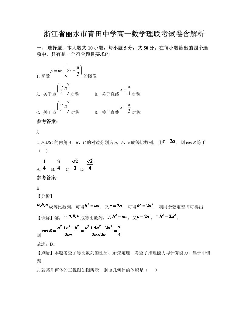 浙江省丽水市青田中学高一数学理联考试卷含解析