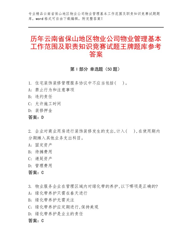 历年云南省保山地区物业公司物业管理基本工作范围及职责知识竞赛试题王牌题库参考答案