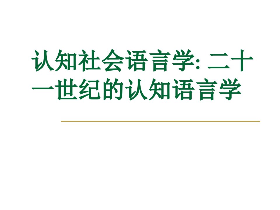 认知社会语言学