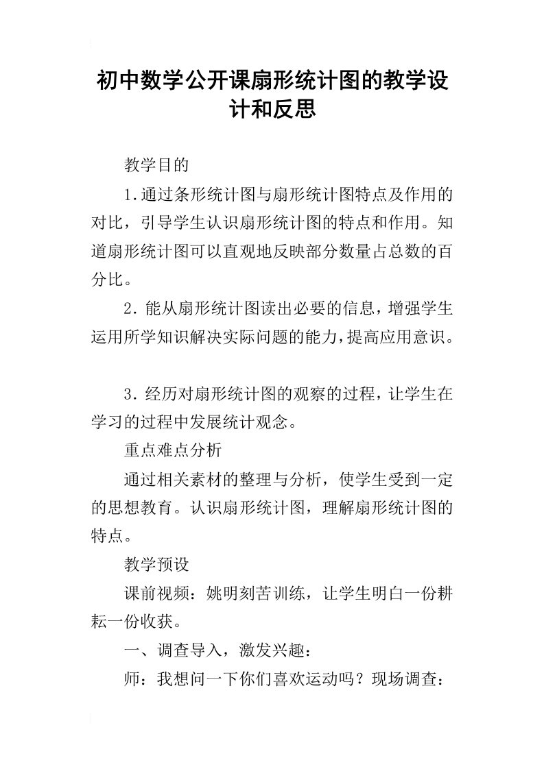 初中数学公开课扇形统计图的教学设计和反思