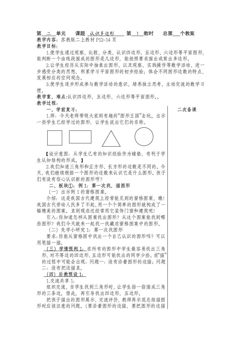 二年级上册数学教案－平行四边形的初步认识